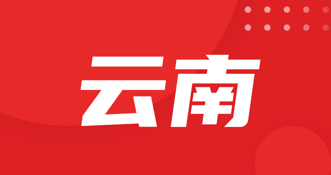云南一砖一瓦