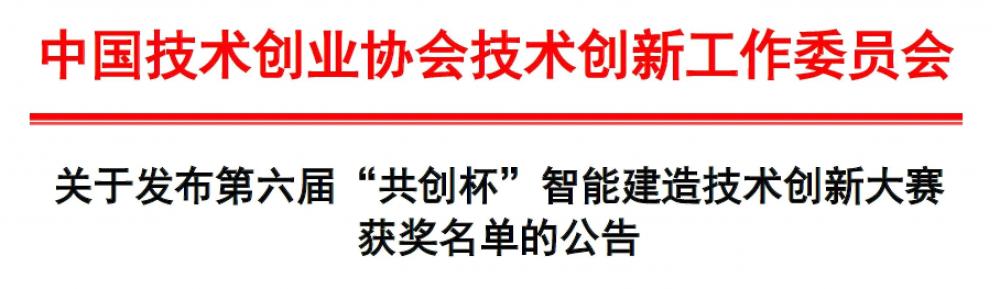 转发：关于举办第六届全国智能建造与智慧运维技术交流会暨“共创杯”智能建造技术创新大赛颁奖会