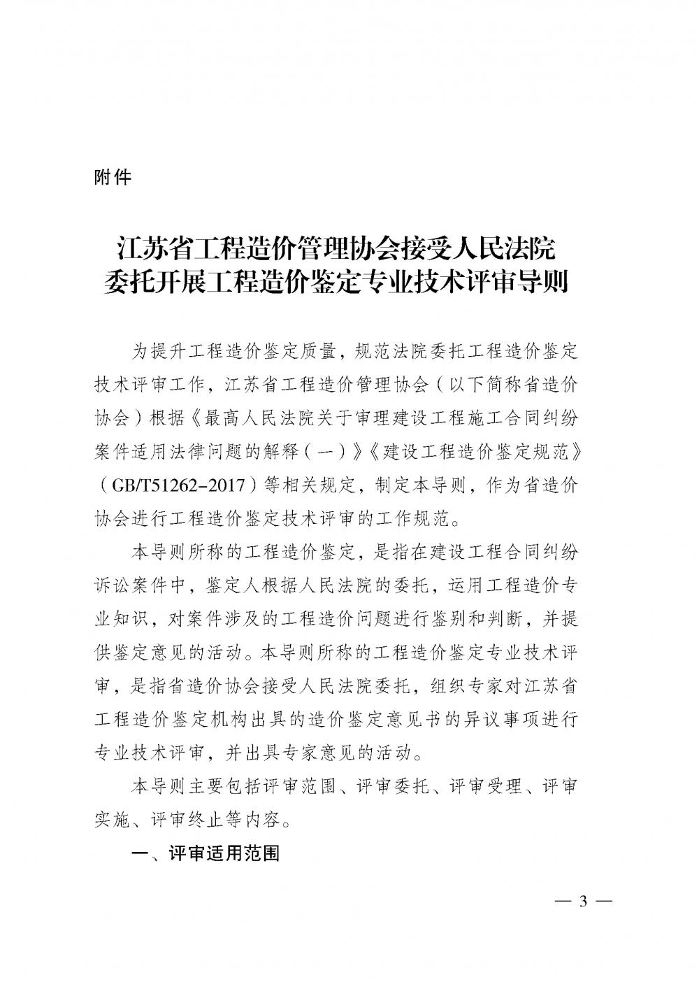 江苏省工程造价管理协会接受人民法院委托开展工程造价鉴定专业技术评审导则_页面_01.jpg