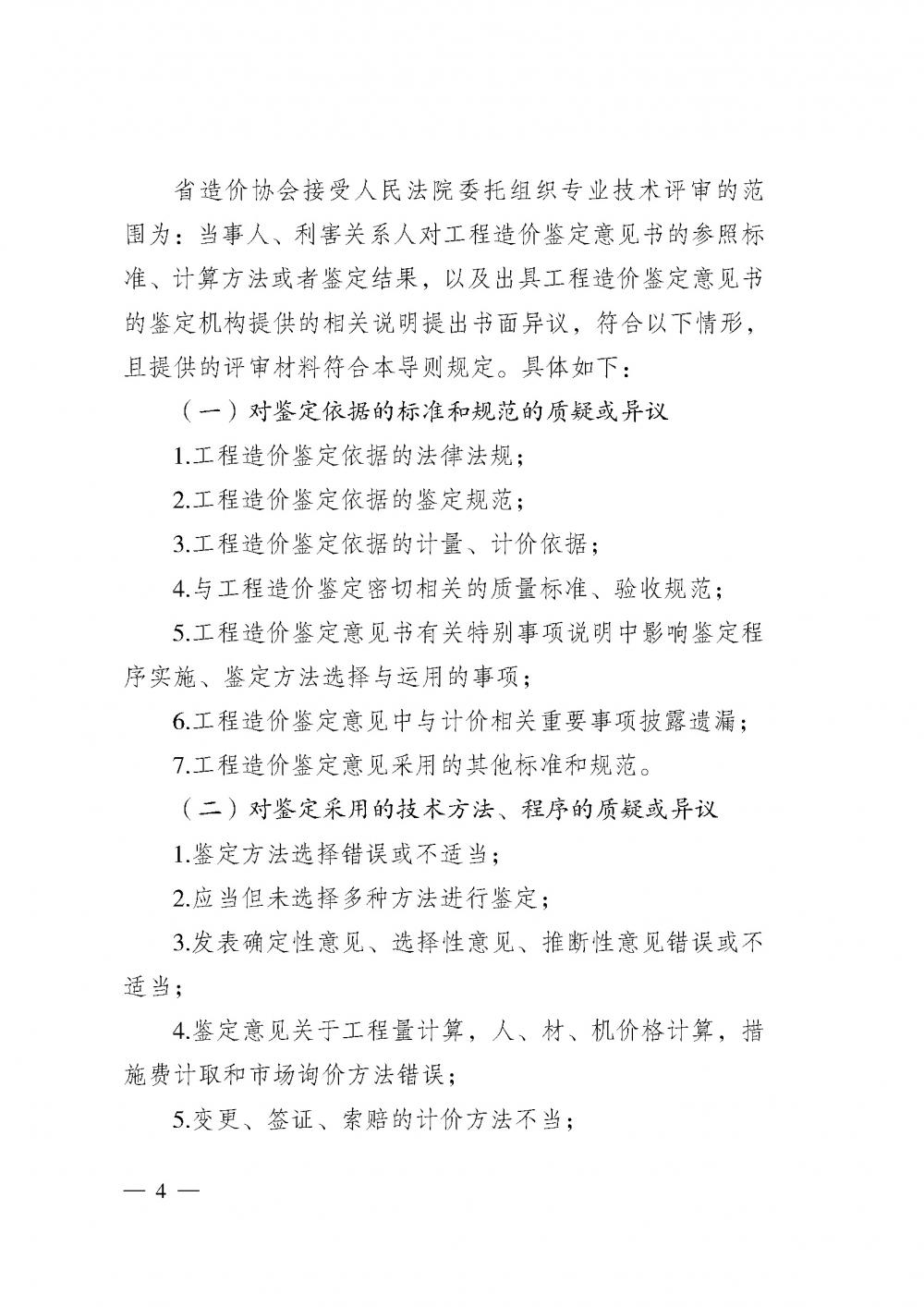 江苏省工程造价管理协会接受人民法院委托开展工程造价鉴定专业技术评审导则_页面_02.jpg