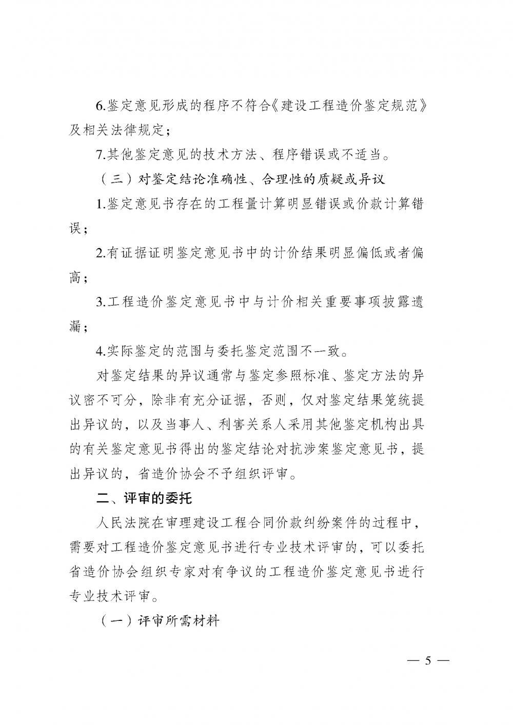 江苏省工程造价管理协会接受人民法院委托开展工程造价鉴定专业技术评审导则_页面_03.jpg