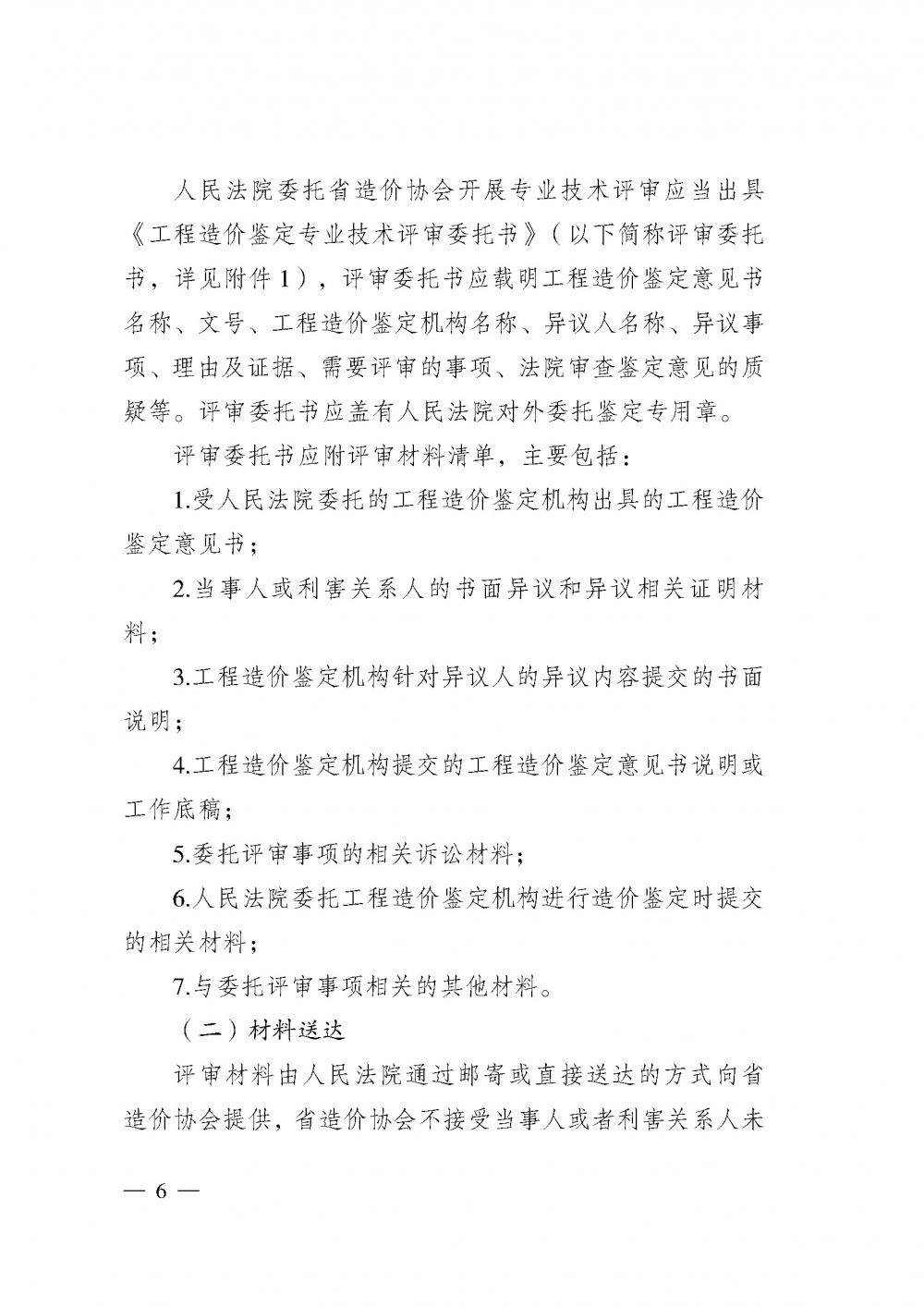 江苏省工程造价管理协会接受人民法院委托开展工程造价鉴定专业技术评审导则_页面_04.jpg