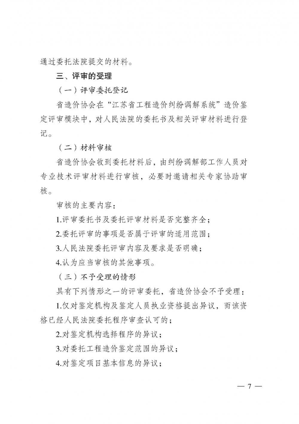 江苏省工程造价管理协会接受人民法院委托开展工程造价鉴定专业技术评审导则_页面_05.jpg