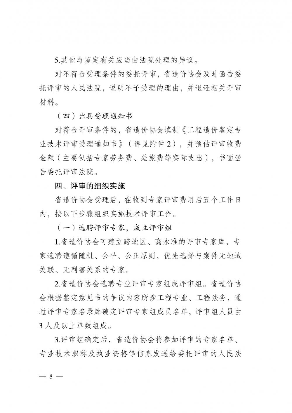 江苏省工程造价管理协会接受人民法院委托开展工程造价鉴定专业技术评审导则_页面_06.jpg