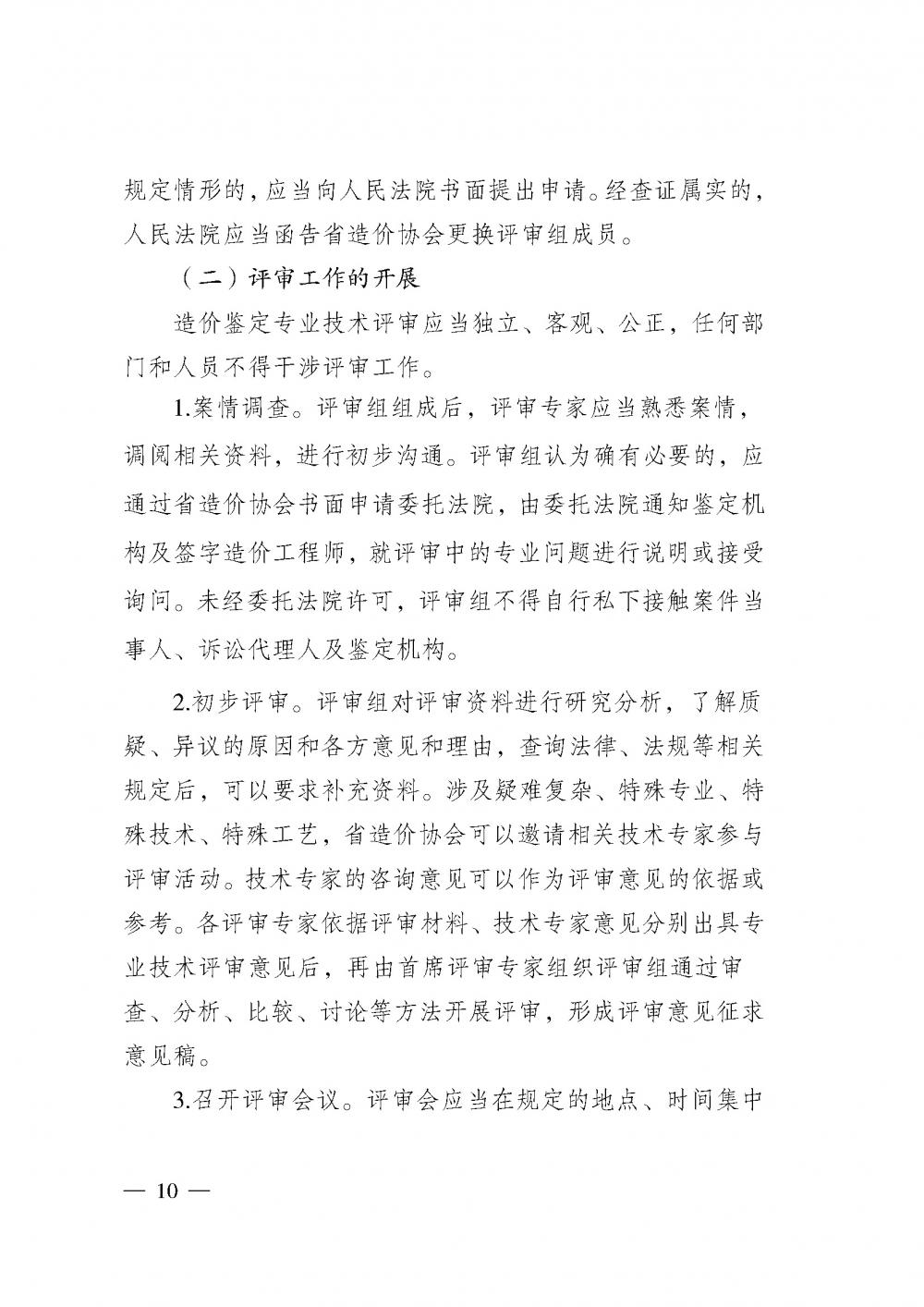 江苏省工程造价管理协会接受人民法院委托开展工程造价鉴定专业技术评审导则_页面_08.jpg