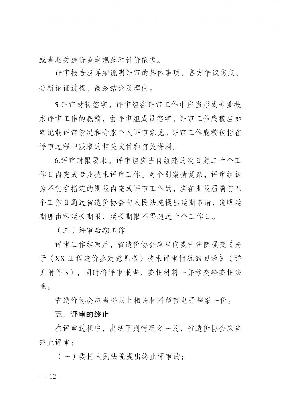 江苏省工程造价管理协会接受人民法院委托开展工程造价鉴定专业技术评审导则_页面_10.jpg