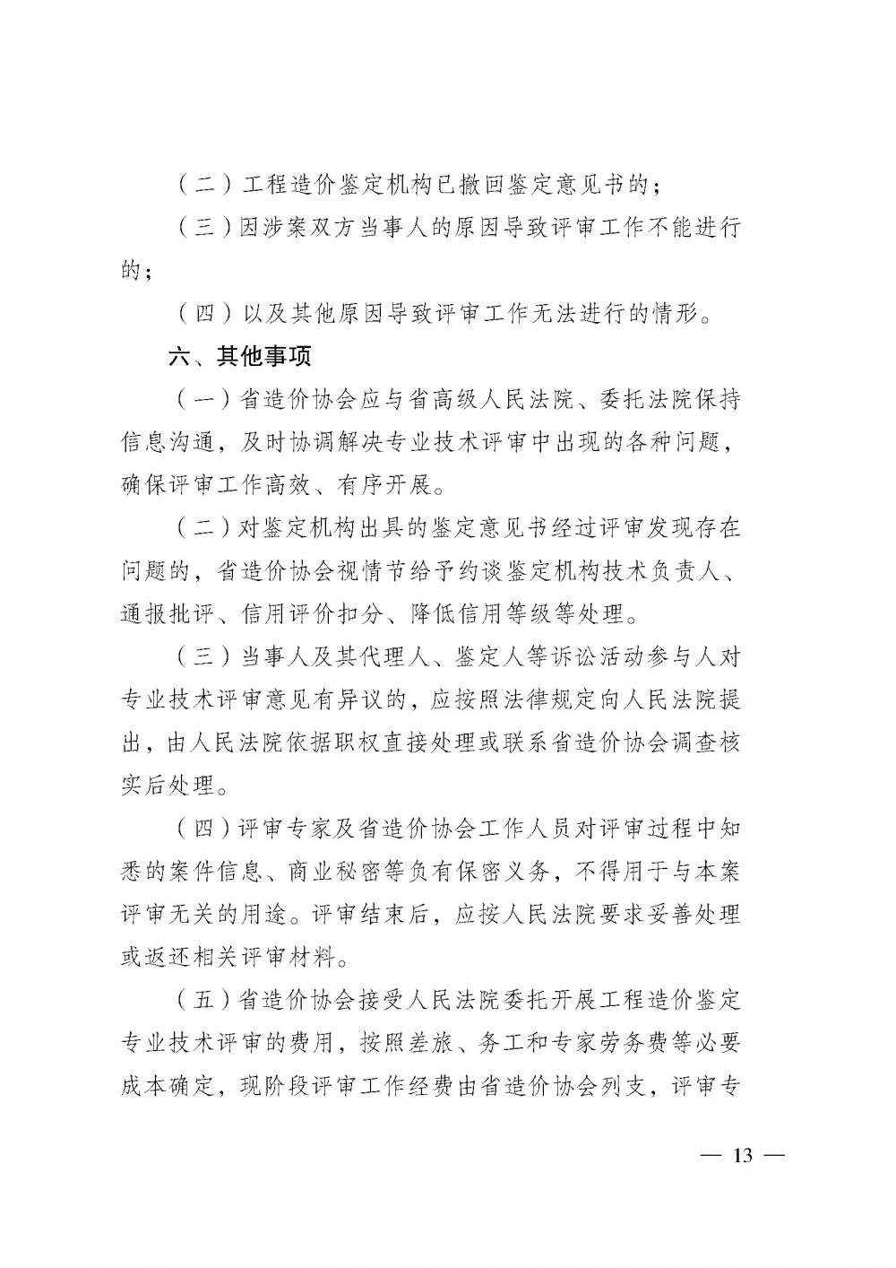 江苏省工程造价管理协会接受人民法院委托开展工程造价鉴定专业技术评审导则_页面_11.jpg