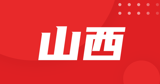 山西