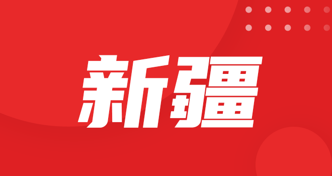 新疆