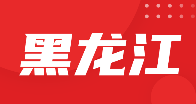 黑龙江
