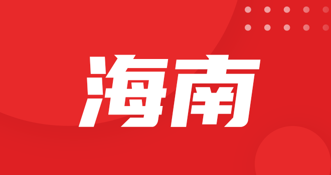 海南