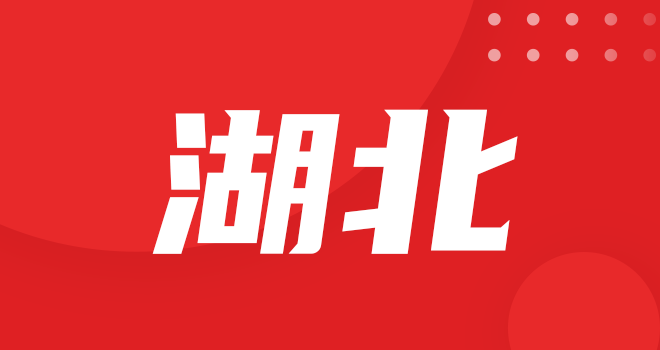 湖北