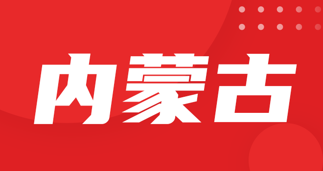 内蒙古