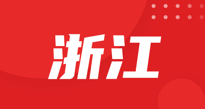 浙江